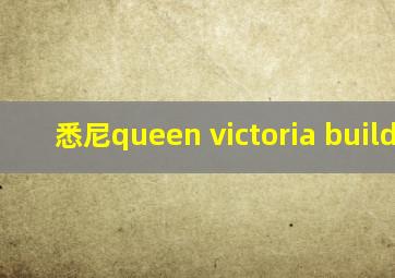 悉尼queen victoria building